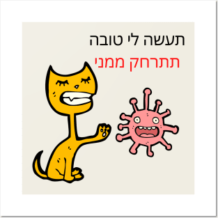 CUTE CAT - BACK AWAY FROM ME - Hebrew Posters and Art